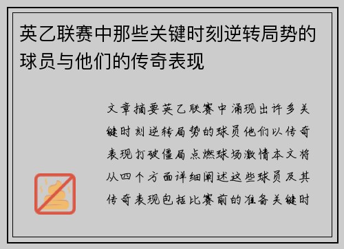 英乙联赛中那些关键时刻逆转局势的球员与他们的传奇表现