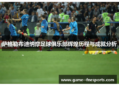 萨格勒布迪纳摩足球俱乐部辉煌历程与成就分析