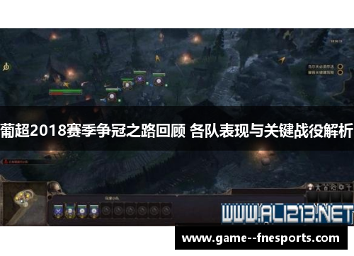葡超2018赛季争冠之路回顾 各队表现与关键战役解析 葡超2018赛季争冠之路回顾 各队表现与关键战役解析
