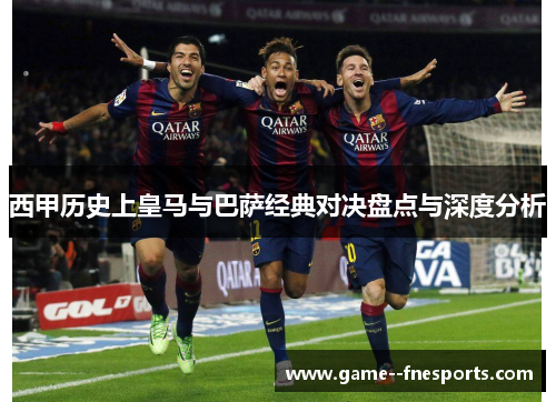 西甲历史上皇马与巴萨经典对决盘点与深度分析