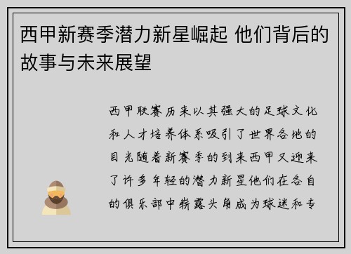 西甲新赛季潜力新星崛起 他们背后的故事与未来展望 西甲新赛季潜力新星崛起 他们背后的故事与未来展望