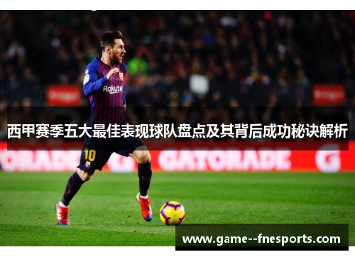 西甲赛季五大最佳表现球队盘点及其背后成功秘诀解析 西甲赛季五大最佳表现球队盘点及其背后成功秘诀解析