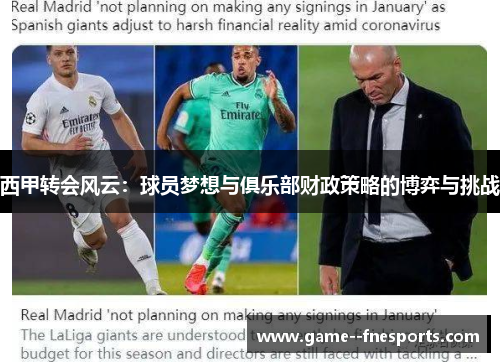 西甲转会风云：球员梦想与俱乐部财政策略的博弈与挑战