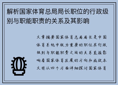 解析国家体育总局局长职位的行政级别与职能职责的关系及其影响