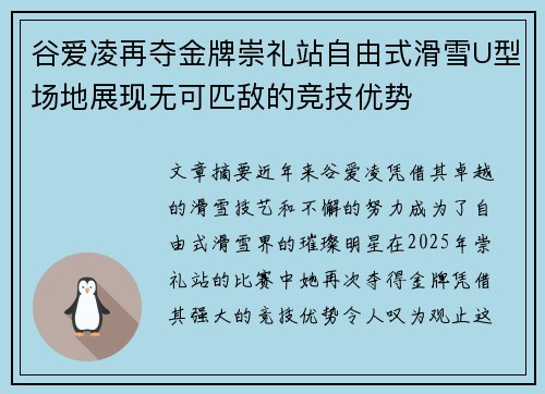谷爱凌再夺金牌崇礼站自由式滑雪U型场地展现无可匹敌的竞技优势