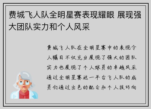 费城飞人队全明星赛表现耀眼 展现强大团队实力和个人风采 费城飞人队全明星赛表现耀眼 展现强大团队实力和个人风采