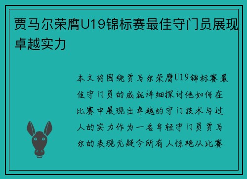 贾马尔荣膺U19锦标赛最佳守门员展现卓越实力