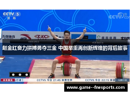 赵金红奋力拼搏勇夺三金 中国举重再创新辉煌的背后故事