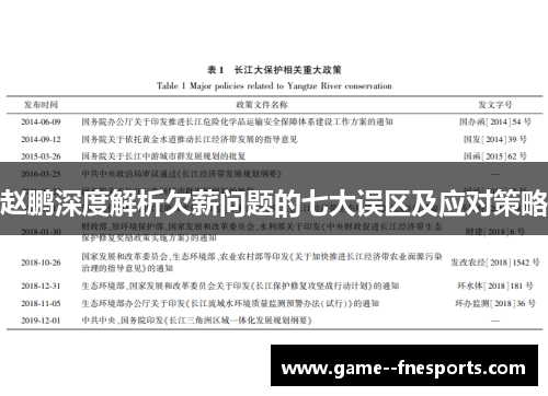 赵鹏深度解析欠薪问题的七大误区及应对策略