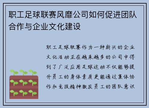 职工足球联赛风靡公司如何促进团队合作与企业文化建设