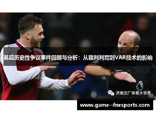 英超历史性争议事件回顾与分析：从裁判判罚到VAR技术的影响