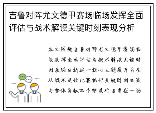 吉鲁对阵尤文德甲赛场临场发挥全面评估与战术解读关键时刻表现分析