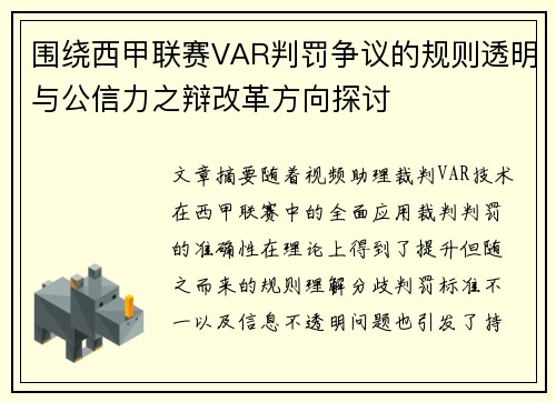 围绕西甲联赛VAR判罚争议的规则透明与公信力之辩改革方向探讨