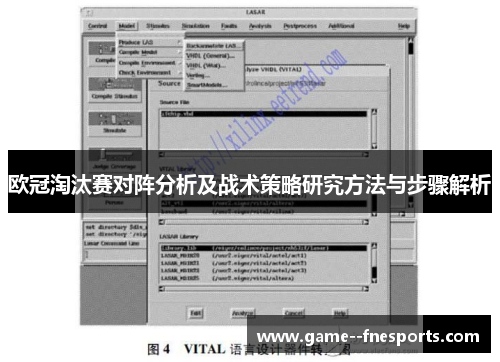 欧冠淘汰赛对阵分析及战术策略研究方法与步骤解析