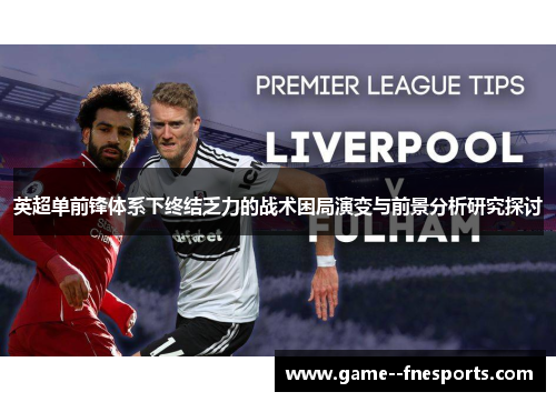 英超单前锋体系下终结乏力的战术困局演变与前景分析研究探讨