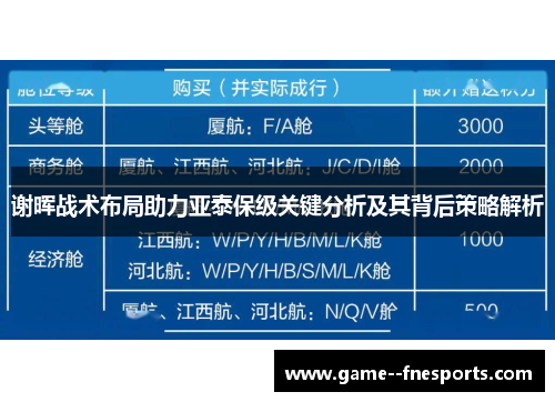 谢晖战术布局助力亚泰保级关键分析及其背后策略解析