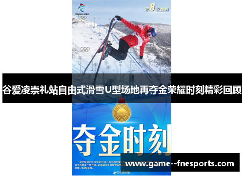 谷爱凌崇礼站自由式滑雪U型场地再夺金荣耀时刻精彩回顾 谷爱凌崇礼站自由式滑雪U型场地再夺金荣耀时刻精彩回顾