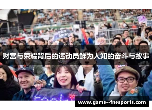 财富与荣耀背后的运动员鲜为人知的奋斗与故事