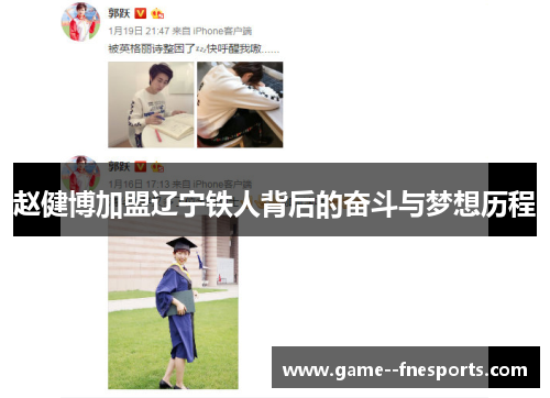 赵健博加盟辽宁铁人背后的奋斗与梦想历程