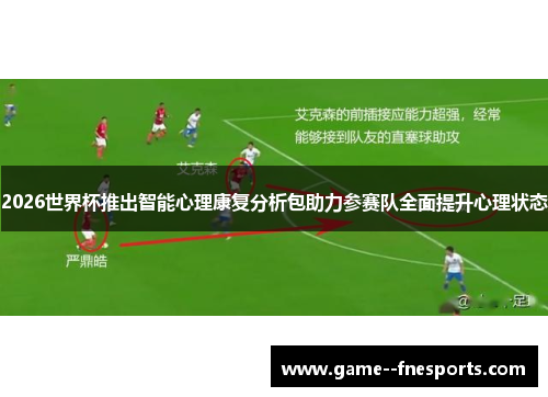 2026世界杯推出智能心理康复分析包助力参赛队全面提升心理状态