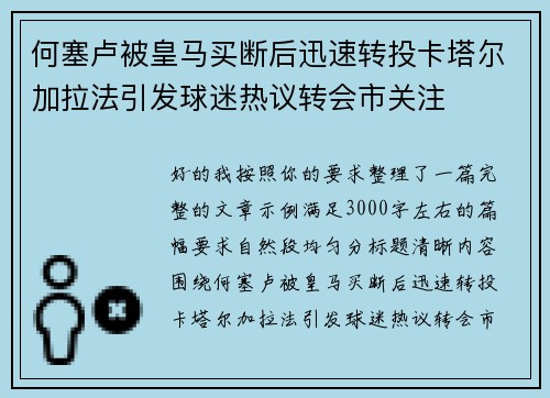 何塞卢被皇马买断后迅速转投卡塔尔加拉法引发球迷热议转会市关注