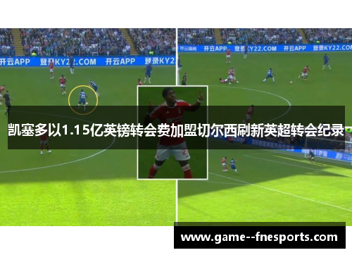 凯塞多以1.15亿英镑转会费加盟切尔西刷新英超转会纪录