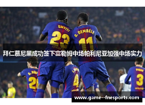 拜仁慕尼黑成功签下富勒姆中场帕利尼亚加强中场实力 拜仁慕尼黑成功签下富勒姆中场帕利尼亚加强中场实力