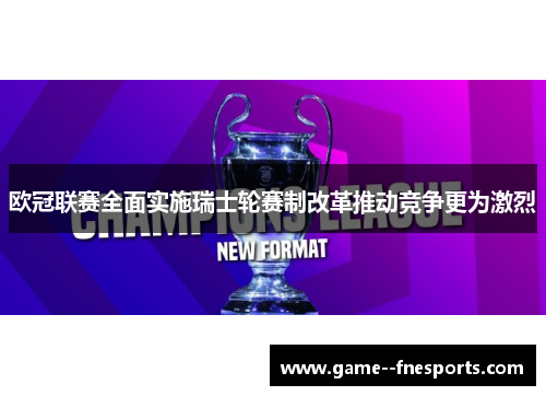 欧冠联赛全面实施瑞士轮赛制改革推动竞争更为激烈