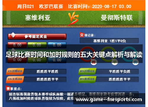 足球比赛时间和加时规则的五大关键点解析与解读