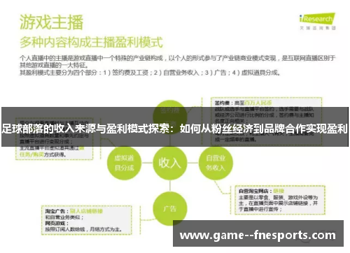 足球部落的收入来源与盈利模式探索:如何从粉丝经济到品牌合作实现盈利 足球部落的收入来源与盈利模式探索:如何从粉丝经济到品牌合作实现盈利