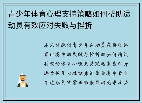 青少年体育心理支持策略如何帮助运动员有效应对失败与挫折
