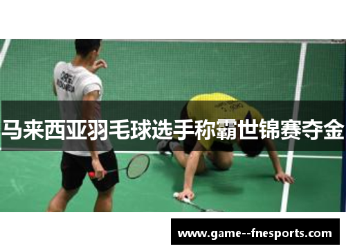 马来西亚羽毛球选手称霸世锦赛夺金