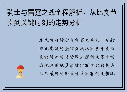 骑士与雷霆之战全程解析：从比赛节奏到关键时刻的走势分析
