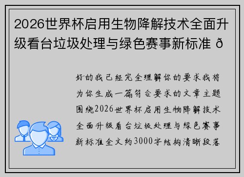 2026世界杯启用生物降解技术全面升级看台垃圾处理与绿色赛事新标准 🌱⚽