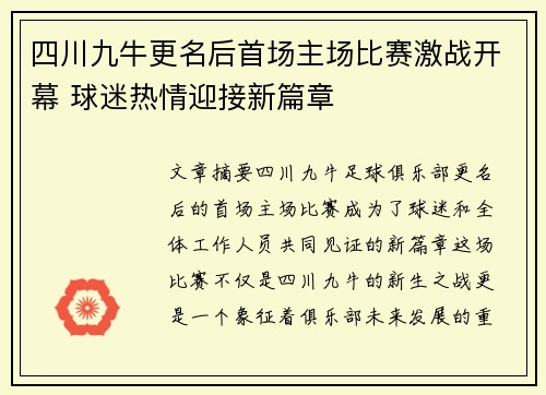 四川九牛更名后首场主场比赛激战开幕 球迷热情迎接新篇章