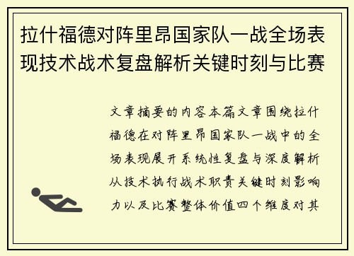 拉什福德对阵里昂国家队一战全场表现技术战术复盘解析关键时刻与比赛价值评估 拉什福德对阵里昂国家队一战全场表现技术战术复盘解析关键时刻与比赛价值评估