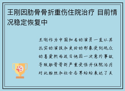 王刚因肋骨骨折重伤住院治疗 目前情况稳定恢复中 王刚因肋骨骨折重伤住院治疗 目前情况稳定恢复中