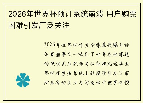 2026年世界杯预订系统崩溃 用户购票困难引发广泛关注