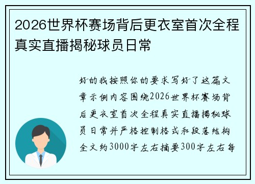 2026世界杯赛场背后更衣室首次全程真实直播揭秘球员日常