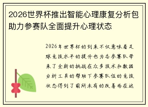 2026世界杯推出智能心理康复分析包助力参赛队全面提升心理状态