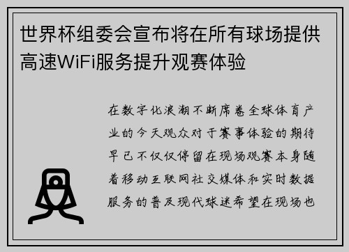 世界杯组委会宣布将在所有球场提供高速WiFi服务提升观赛体验