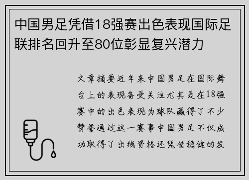 中国男足凭借18强赛出色表现国际足联排名回升至80位彰显复兴潜力