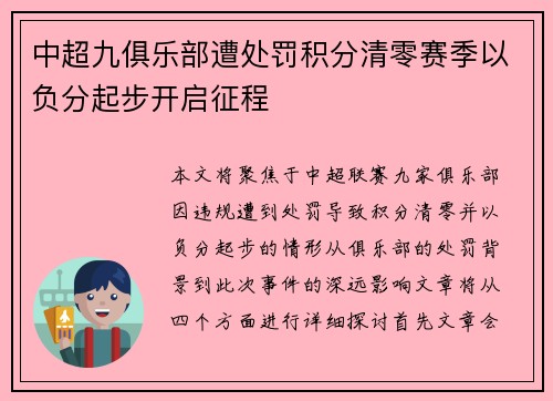 中超九俱乐部遭处罚积分清零赛季以负分起步开启征程