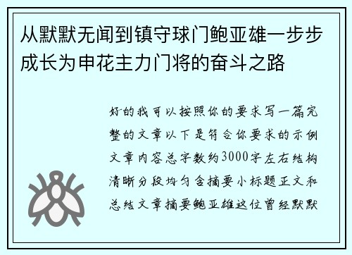 从默默无闻到镇守球门鲍亚雄一步步成长为申花主力门将的奋斗之路