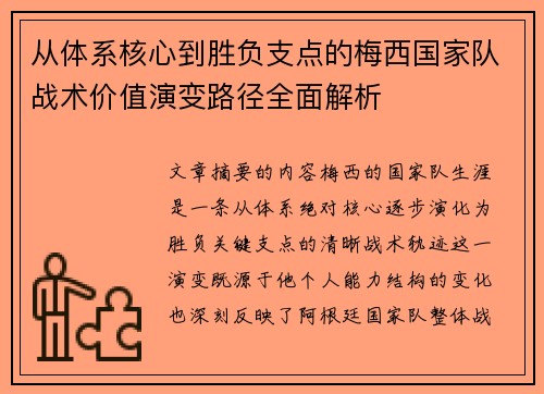 从体系核心到胜负支点的梅西国家队战术价值演变路径全面解析
