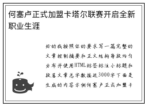 何塞卢正式加盟卡塔尔联赛开启全新职业生涯