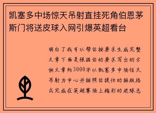 凯塞多中场惊天吊射直挂死角伯恩茅斯门将送皮球入网引爆英超看台