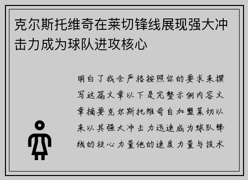 克尔斯托维奇在莱切锋线展现强大冲击力成为球队进攻核心