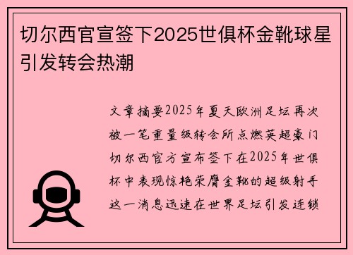 切尔西官宣签下2025世俱杯金靴球星引发转会热潮