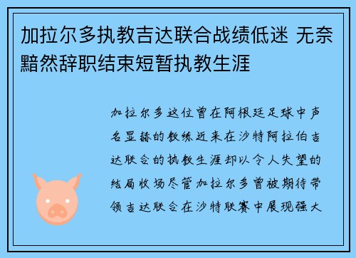 加拉尔多执教吉达联合战绩低迷 无奈黯然辞职结束短暂执教生涯